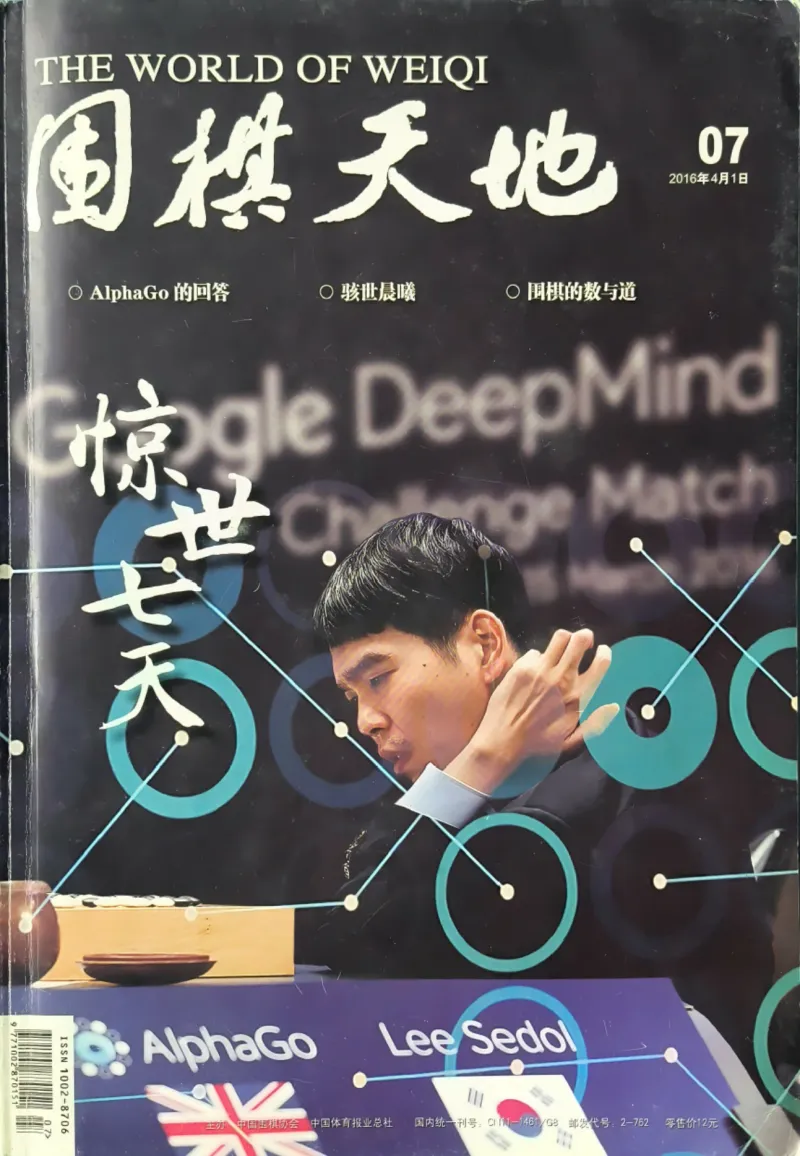 《围棋天地》封面上的李世石与 AlphaGo